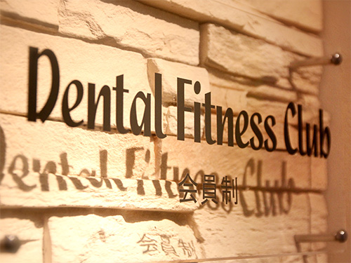 東中野 原歯科医院 のデンタルフィットネスクラブ